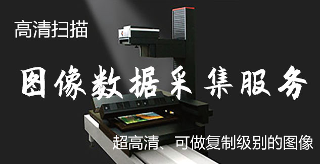 鄂温克-艺术臻品全链守护-装裱配框・复制扫描・打印集成服务